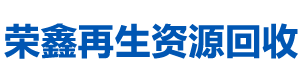 长沙荣鑫再生资源回收有限公司_长沙办公家具回收|长沙二手空调回收|哪家公司超市货架回收价格合理